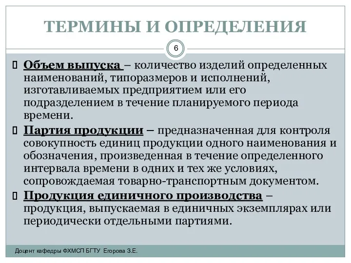 ТЕРМИНЫ И ОПРЕДЕЛЕНИЯ Объем выпуска – количество изделий определенных наименований, типоразмеров