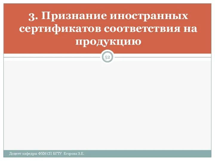 3. Признание иностранных сертификатов соответствия на продукцию Доцент кафедры ФХМСП БГТУ Егорова З.Е.