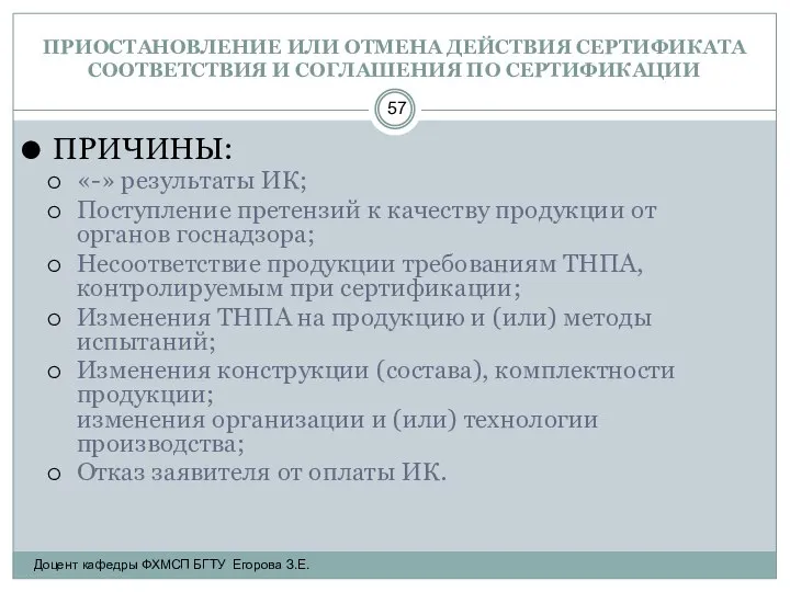 ПРИОСТАНОВЛЕНИЕ ИЛИ ОТМЕНА ДЕЙСТВИЯ СЕРТИФИКАТА СООТВЕТСТВИЯ И СОГЛАШЕНИЯ ПО СЕРТИФИКАЦИИ ПРИЧИНЫ: