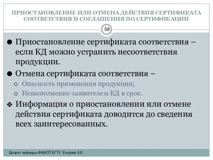 ПРИОСТАНОВЛЕНИЕ ИЛИ ОТМЕНА ДЕЙСТВИЯ СЕРТИФИКАТА СООТВЕТСТВИЯ И СОГЛАШЕНИЯ ПО СЕРТИФИКАЦИИ Приостановление