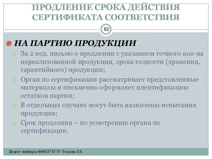 ПРОДЛЕНИЕ СРОКА ДЕЙСТВИЯ СЕРТИФИКАТА СООТВЕТСТВИЯ НА ПАРТИЮ ПРОДУКЦИИ За 2 нед.