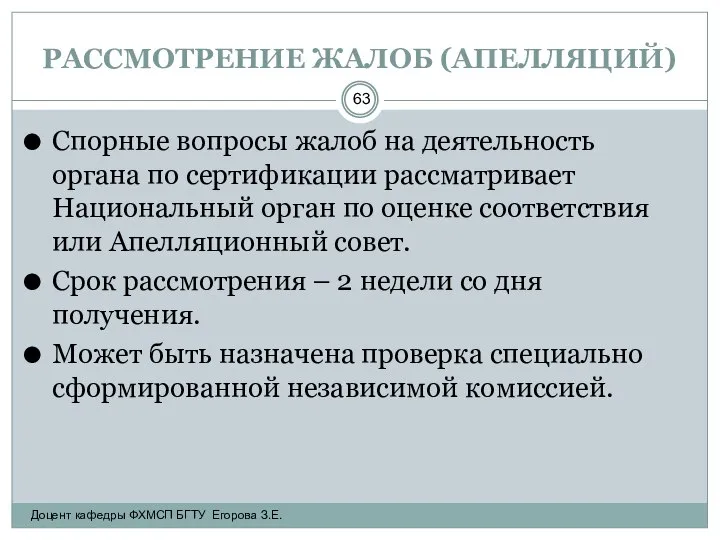 РАССМОТРЕНИЕ ЖАЛОБ (АПЕЛЛЯЦИЙ) Спорные вопросы жалоб на деятельность органа по сертификации