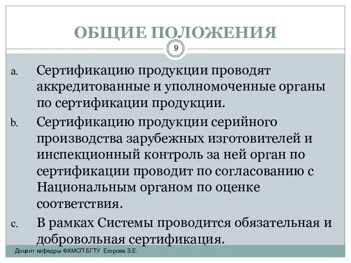 ОБЩИЕ ПОЛОЖЕНИЯ Сертификацию продукции проводят аккредитованные и уполномоченные органы по сертификации