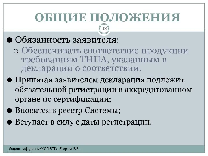 ОБЩИЕ ПОЛОЖЕНИЯ Обязанность заявителя: Обеспечивать соответствие продукции требованиям ТНПА, указанным в