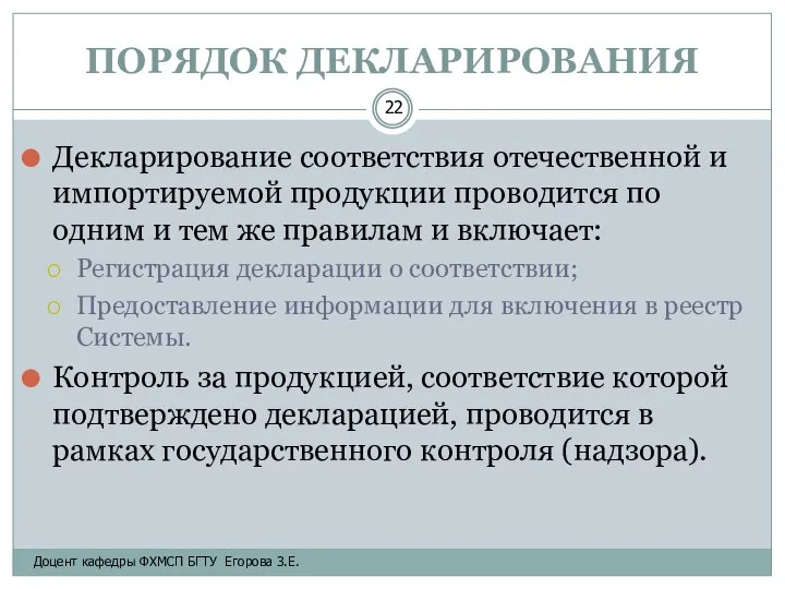 ПОРЯДОК ДЕКЛАРИРОВАНИЯ Декларирование соответствия отечественной и импортируемой продукции проводится по одним