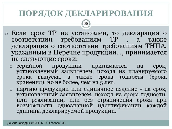 ПОРЯДОК ДЕКЛАРИРОВАНИЯ Если срок ТР не установлен, то декларация о соответствии