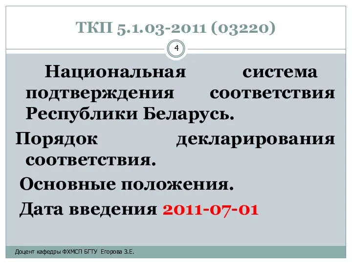 ТКП 5.1.03-2011 (03220) Национальная система подтверждения соответствия Республики Беларусь. Порядок декларирования