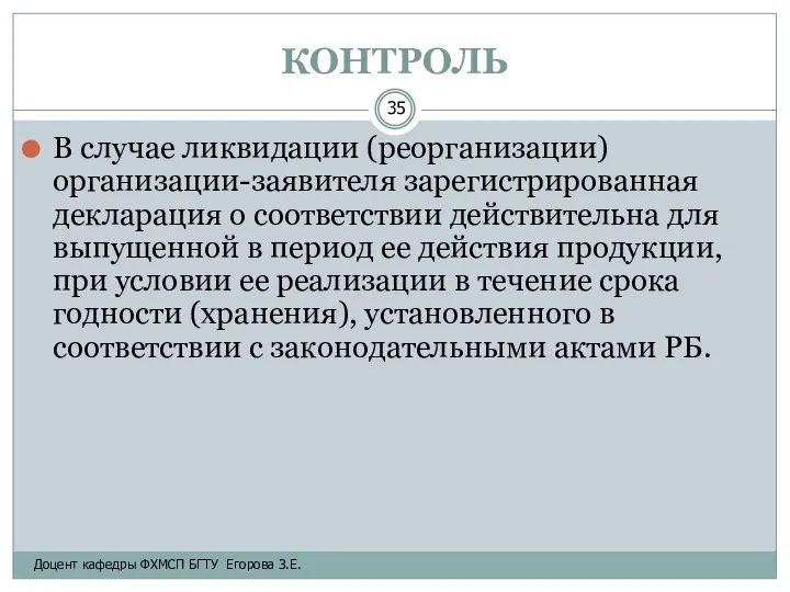 КОНТРОЛЬ В случае ликвидации (реорганизации) организации-заявителя зарегистрированная декларация о соответствии действительна