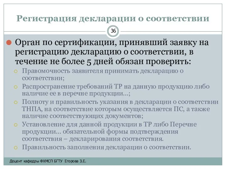 Регистрация декларации о соответствии Орган по сертификации, принявший заявку на регистрацию