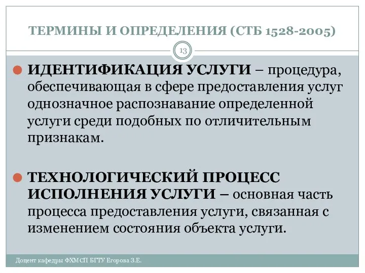 ТЕРМИНЫ И ОПРЕДЕЛЕНИЯ (СТБ 1528-2005) ИДЕНТИФИКАЦИЯ УСЛУГИ – процедура, обеспечивающая в