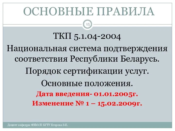 ОСНОВНЫЕ ПРАВИЛА ТКП 5.1.04-2004 Национальная система подтверждения соответствия Республики Беларусь. Порядок