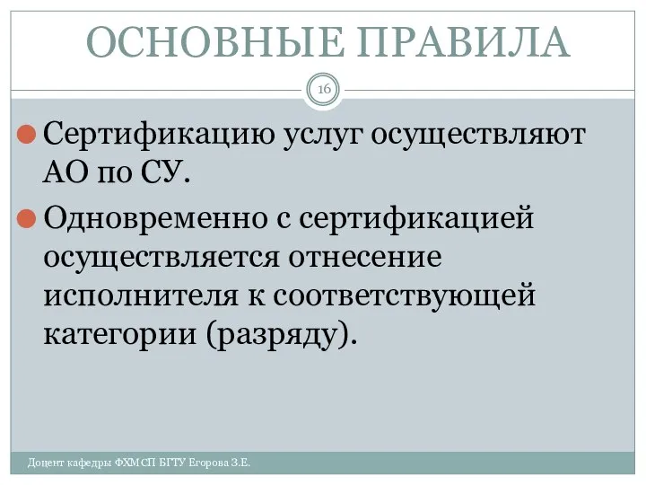 ОСНОВНЫЕ ПРАВИЛА Сертификацию услуг осуществляют АО по СУ. Одновременно с сертификацией