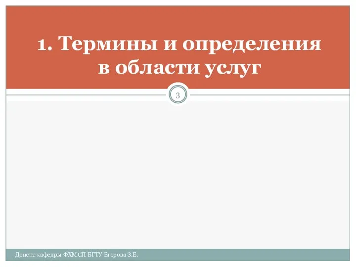 1. Термины и определения в области услуг Доцент кафедры ФХМСП БГТУ Егорова З.Е.