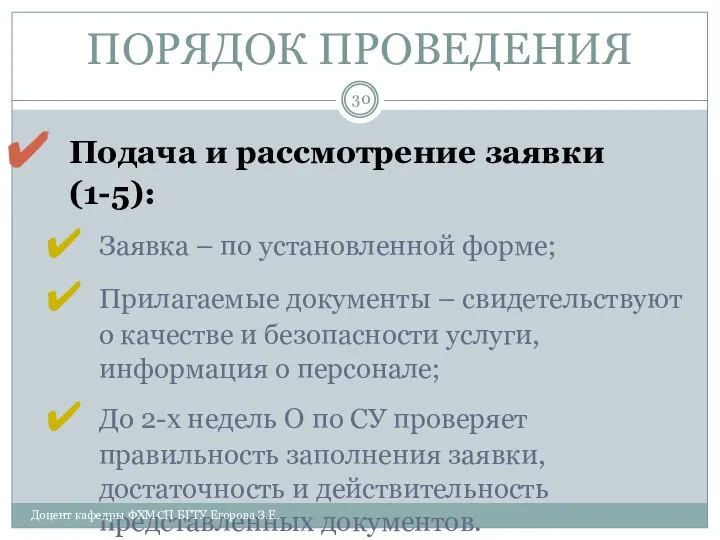 ПОРЯДОК ПРОВЕДЕНИЯ Подача и рассмотрение заявки (1-5): Заявка – по установленной