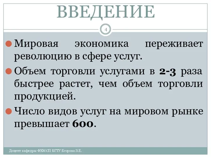 ВВЕДЕНИЕ Мировая экономика переживает революцию в сфере услуг. Объем торговли услугами