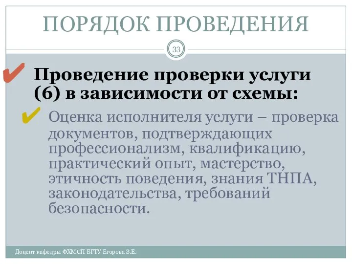 ПОРЯДОК ПРОВЕДЕНИЯ Проведение проверки услуги (6) в зависимости от схемы: Оценка