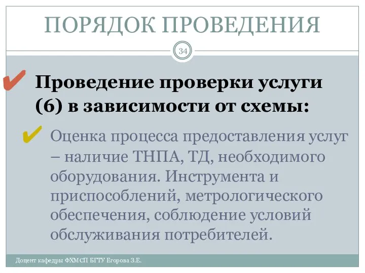 ПОРЯДОК ПРОВЕДЕНИЯ Проведение проверки услуги (6) в зависимости от схемы: Оценка