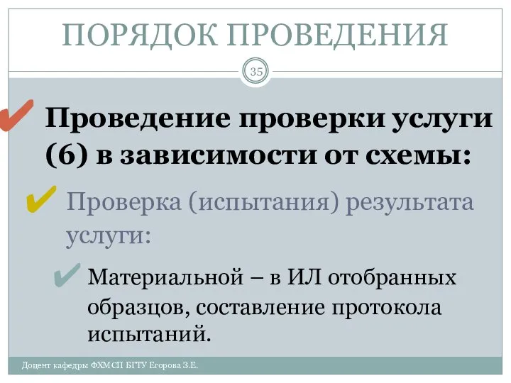 ПОРЯДОК ПРОВЕДЕНИЯ Проведение проверки услуги (6) в зависимости от схемы: Проверка