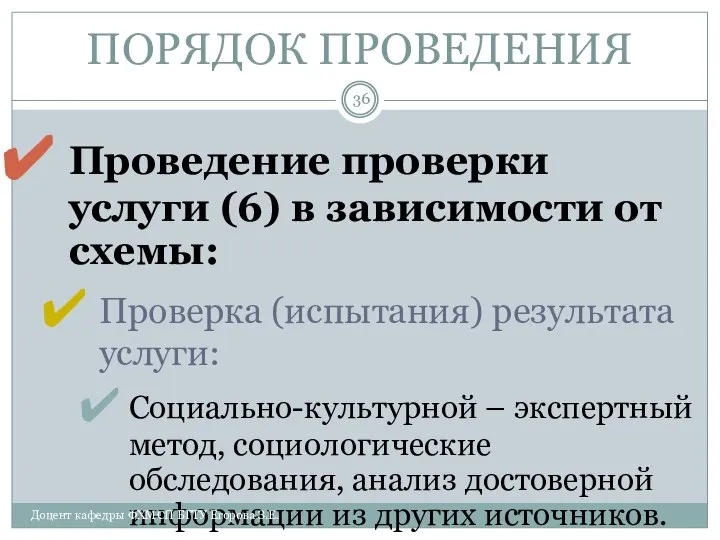 ПОРЯДОК ПРОВЕДЕНИЯ Проведение проверки услуги (6) в зависимости от схемы: Проверка