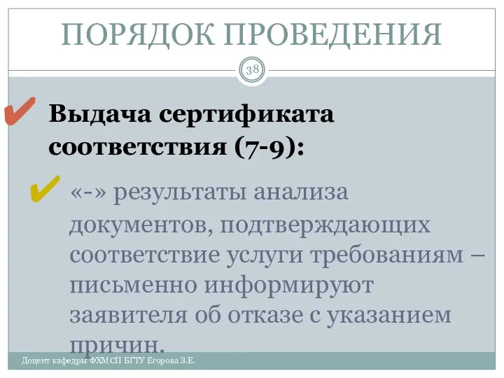 ПОРЯДОК ПРОВЕДЕНИЯ Выдача сертификата соответствия (7-9): «-» результаты анализа документов, подтверждающих