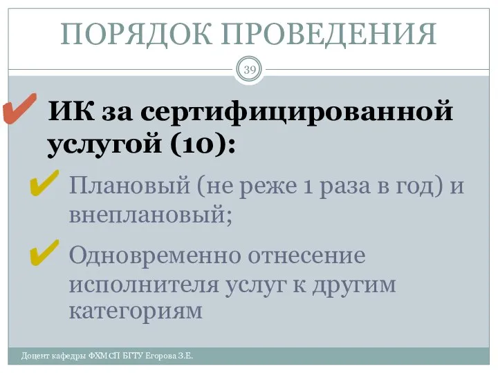 ПОРЯДОК ПРОВЕДЕНИЯ ИК за сертифицированной услугой (10): Плановый (не реже 1