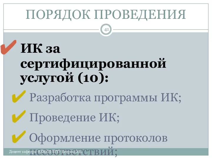 ПОРЯДОК ПРОВЕДЕНИЯ ИК за сертифицированной услугой (10): Разработка программы ИК; Проведение