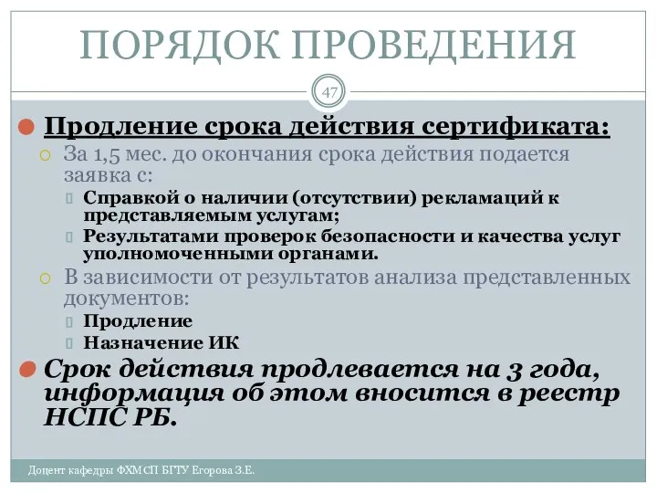 ПОРЯДОК ПРОВЕДЕНИЯ Продление срока действия сертификата: За 1,5 мес. до окончания