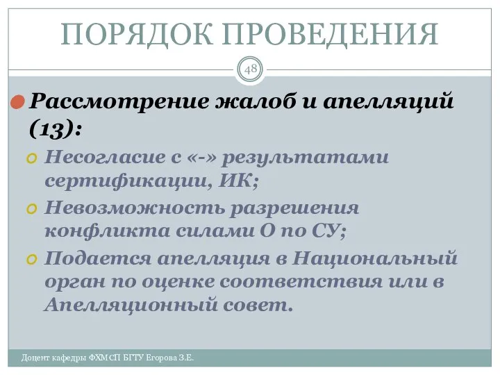 ПОРЯДОК ПРОВЕДЕНИЯ Рассмотрение жалоб и апелляций (13): Несогласие с «-» результатами