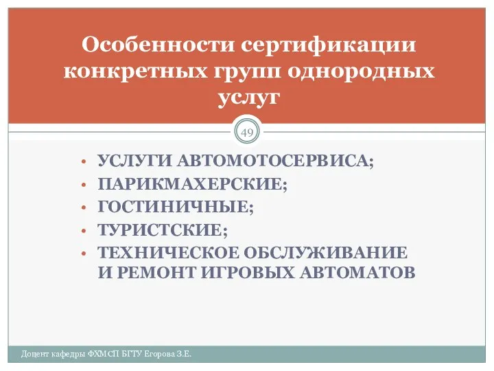 УСЛУГИ АВТОМОТОСЕРВИСА; ПАРИКМАХЕРСКИЕ; ГОСТИНИЧНЫЕ; ТУРИСТСКИЕ; ТЕХНИЧЕСКОЕ ОБСЛУЖИВАНИЕ И РЕМОНТ ИГРОВЫХ АВТОМАТОВ