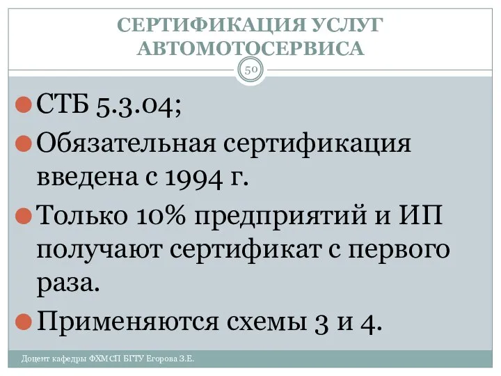 СЕРТИФИКАЦИЯ УСЛУГ АВТОМОТОСЕРВИСА СТБ 5.3.04; Обязательная сертификация введена с 1994 г.