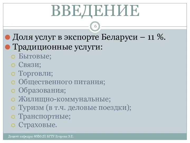 ВВЕДЕНИЕ Доля услуг в экспорте Беларуси – 11 %. Традиционные услуги: