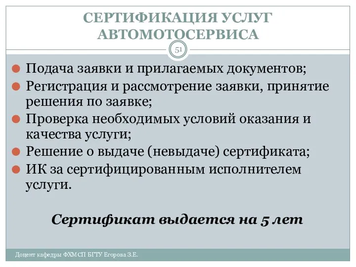 СЕРТИФИКАЦИЯ УСЛУГ АВТОМОТОСЕРВИСА Подача заявки и прилагаемых документов; Регистрация и рассмотрение