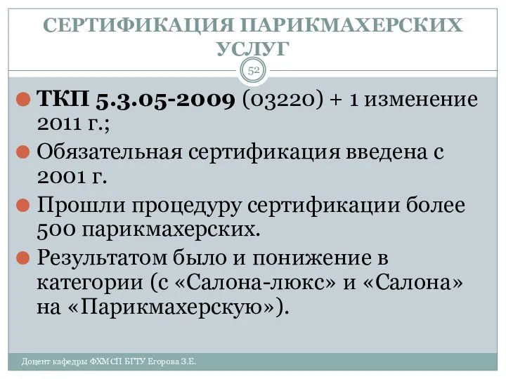 СЕРТИФИКАЦИЯ ПАРИКМАХЕРСКИХ УСЛУГ ТКП 5.3.05-2009 (03220) + 1 изменение 2011 г.;