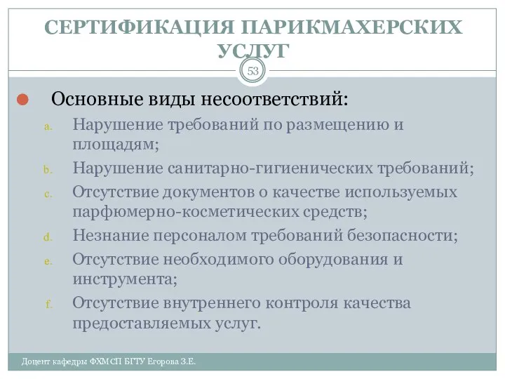 СЕРТИФИКАЦИЯ ПАРИКМАХЕРСКИХ УСЛУГ Основные виды несоответствий: Нарушение требований по размещению и