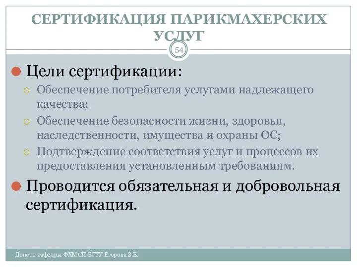 СЕРТИФИКАЦИЯ ПАРИКМАХЕРСКИХ УСЛУГ Цели сертификации: Обеспечение потребителя услугами надлежащего качества; Обеспечение