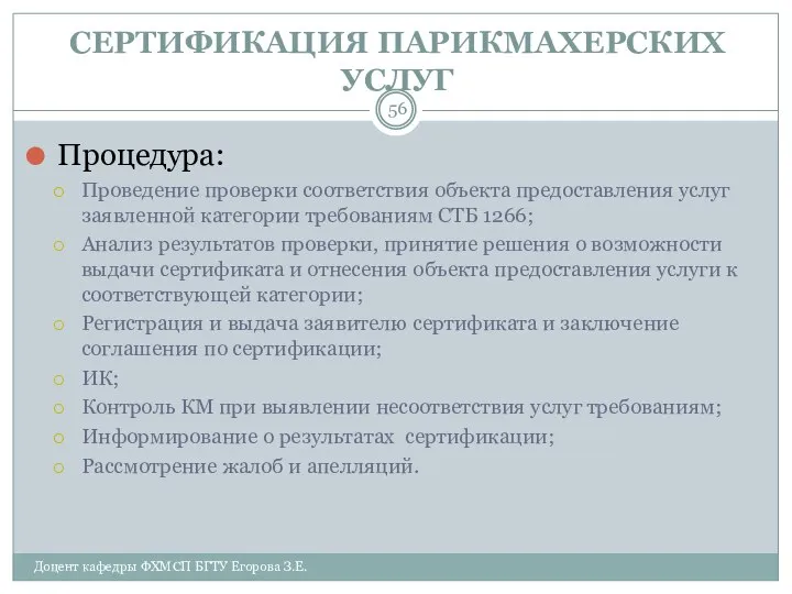 СЕРТИФИКАЦИЯ ПАРИКМАХЕРСКИХ УСЛУГ Процедура: Проведение проверки соответствия объекта предоставления услуг заявленной