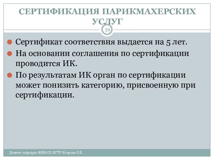 СЕРТИФИКАЦИЯ ПАРИКМАХЕРСКИХ УСЛУГ Сертификат соответствия выдается на 5 лет. На основании