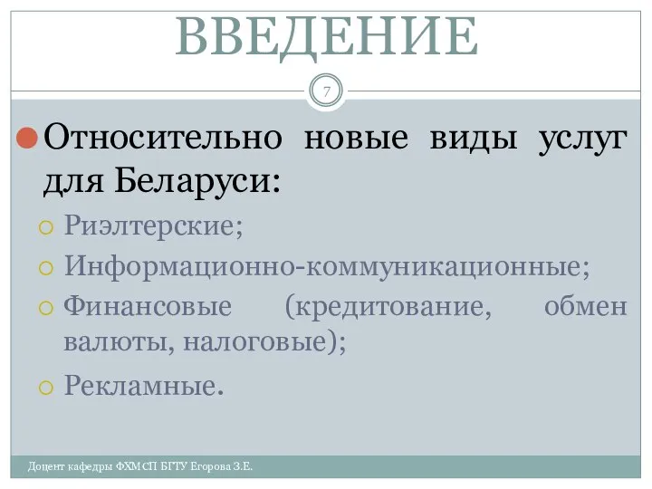 ВВЕДЕНИЕ Относительно новые виды услуг для Беларуси: Риэлтерские; Информационно-коммуникационные; Финансовые (кредитование,