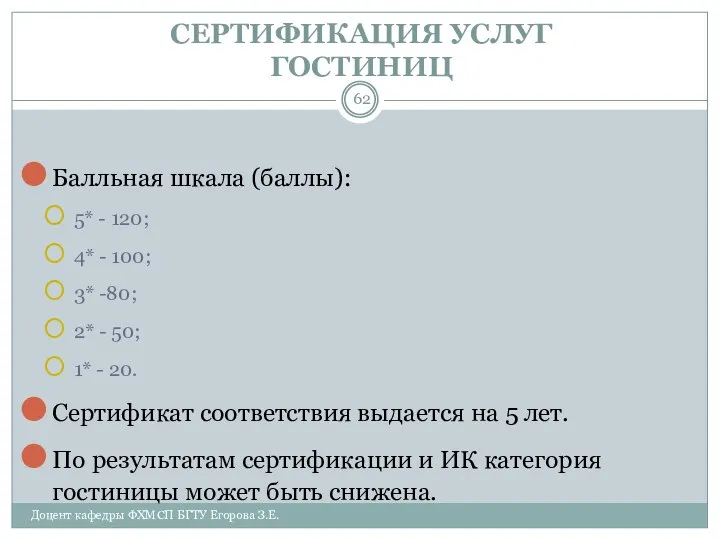 СЕРТИФИКАЦИЯ УСЛУГ ГОСТИНИЦ Балльная шкала (баллы): 5* - 120; 4* -