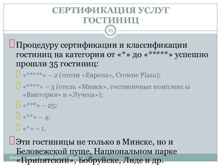 СЕРТИФИКАЦИЯ УСЛУГ ГОСТИНИЦ Процедуру сертификации и классификации гостиниц на категории от