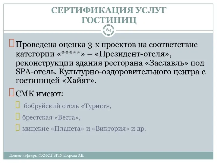 СЕРТИФИКАЦИЯ УСЛУГ ГОСТИНИЦ Проведена оценка 3-х проектов на соответствие категории «*****»