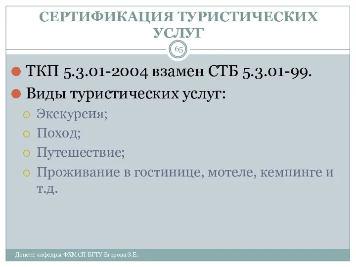 СЕРТИФИКАЦИЯ ТУРИСТИЧЕСКИХ УСЛУГ ТКП 5.3.01-2004 взамен СТБ 5.3.01-99. Виды туристических услуг: