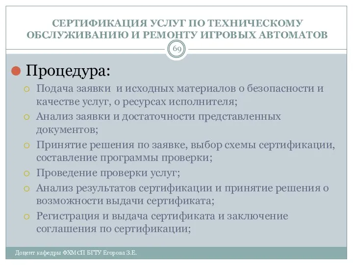 СЕРТИФИКАЦИЯ УСЛУГ ПО ТЕХНИЧЕСКОМУ ОБСЛУЖИВАНИЮ И РЕМОНТУ ИГРОВЫХ АВТОМАТОВ Процедура: Подача