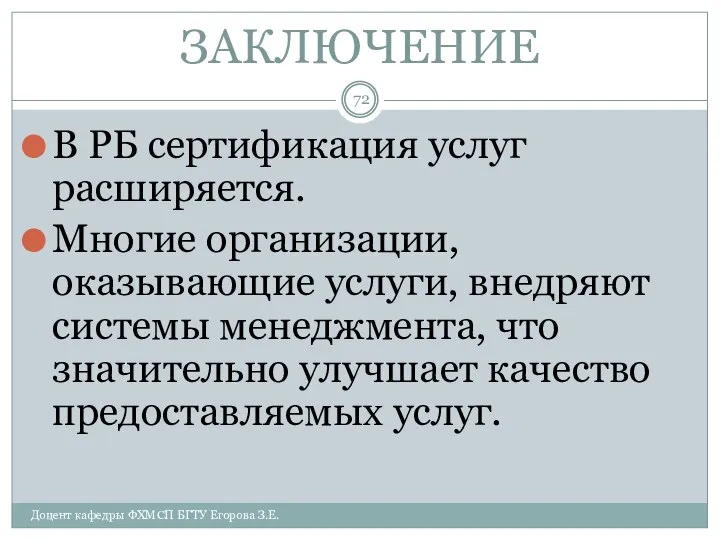 ЗАКЛЮЧЕНИЕ В РБ сертификация услуг расширяется. Многие организации, оказывающие услуги, внедряют