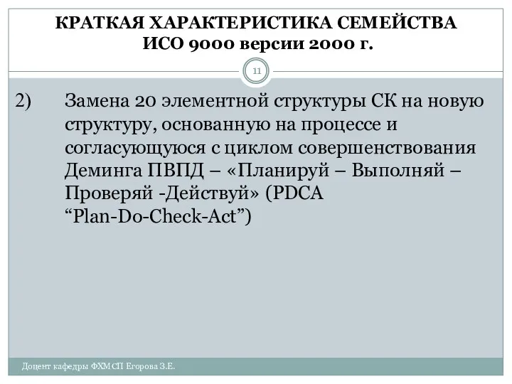 КРАТКАЯ ХАРАКТЕРИСТИКА СЕМЕЙСТВА ИСО 9000 версии 2000 г. Замена 20 элементной