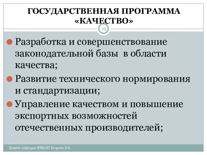 ГОСУДАРСТВЕННАЯ ПРОГРАММА «КАЧЕСТВО» Разработка и совершенствование законодательной базы в области качества;