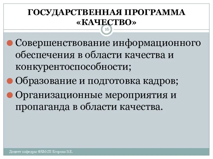 ГОСУДАРСТВЕННАЯ ПРОГРАММА «КАЧЕСТВО» Совершенствование информационного обеспечения в области качества и конкурентоспособности;