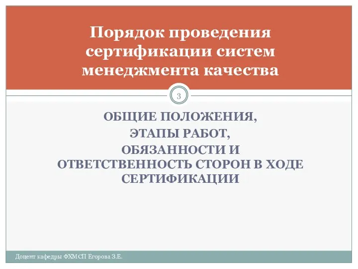 ОБЩИЕ ПОЛОЖЕНИЯ, ЭТАПЫ РАБОТ, ОБЯЗАННОСТИ И ОТВЕТСТВЕННОСТЬ СТОРОН В ХОДЕ СЕРТИФИКАЦИИ