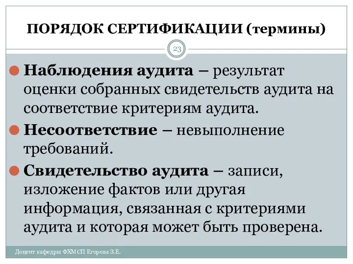 ПОРЯДОК СЕРТИФИКАЦИИ (термины) Наблюдения аудита – результат оценки собранных свидетельств аудита