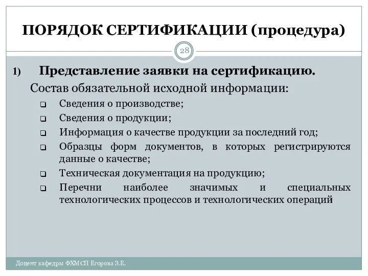 ПОРЯДОК СЕРТИФИКАЦИИ (процедура) Представление заявки на сертификацию. Состав обязательной исходной информации: